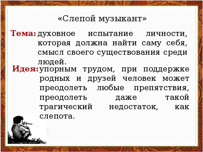 Слепой музыкант кратчайшее содержание