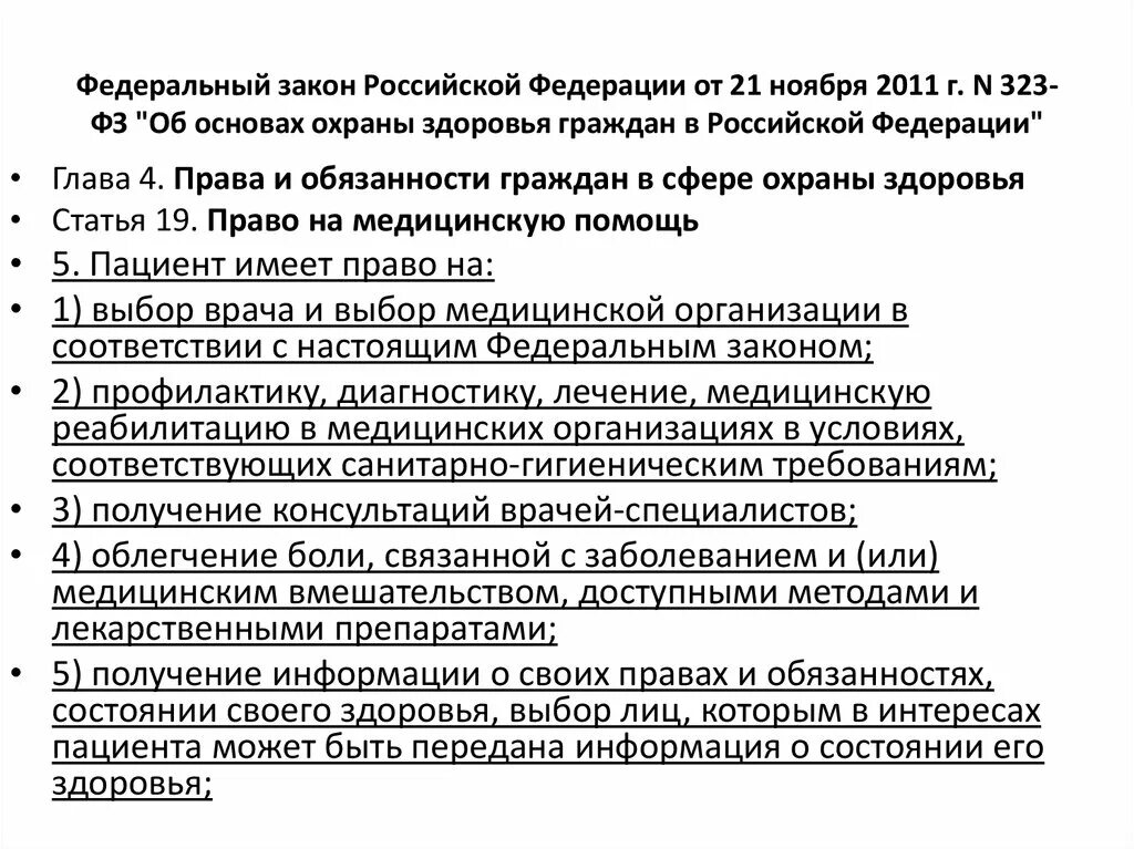 19 статья федерального закона об охране здоровья. Об основах охраны здоровья закон. 19 статья федерального закона об охране здоровья. Закон 323 фз от 21. Федеральный закон 323 об основах охраны здоровья граждан.