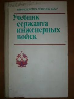 Учебник сержанта войск