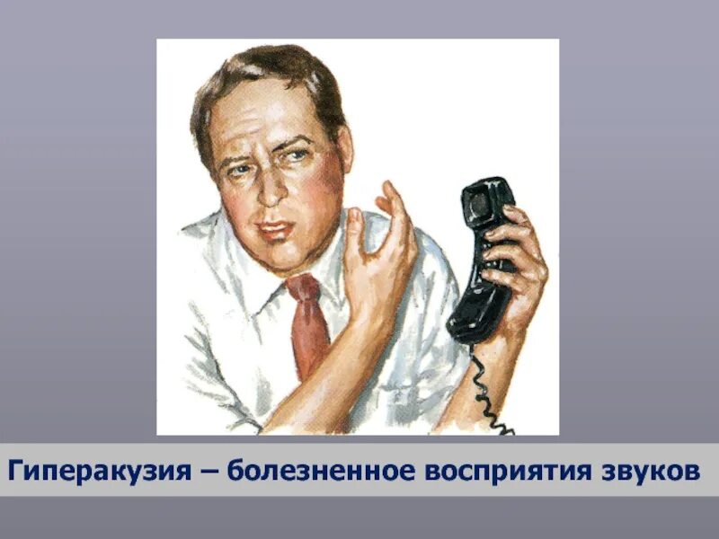 Гиперакузия симптомы. Гиперакузия. Гипоакузия гиперакузия диплакузия паракузия. Гиперакузия это в неврологии. Неврологические нарушения.