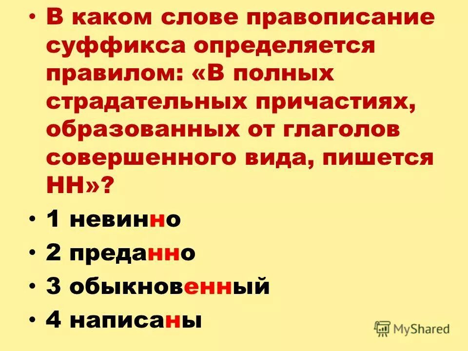 Корень слова чувствуешь. Обыкновенный как пишется. Как пишется обычный. Невинно убитых правописание слова. Как пишется слово невинных.