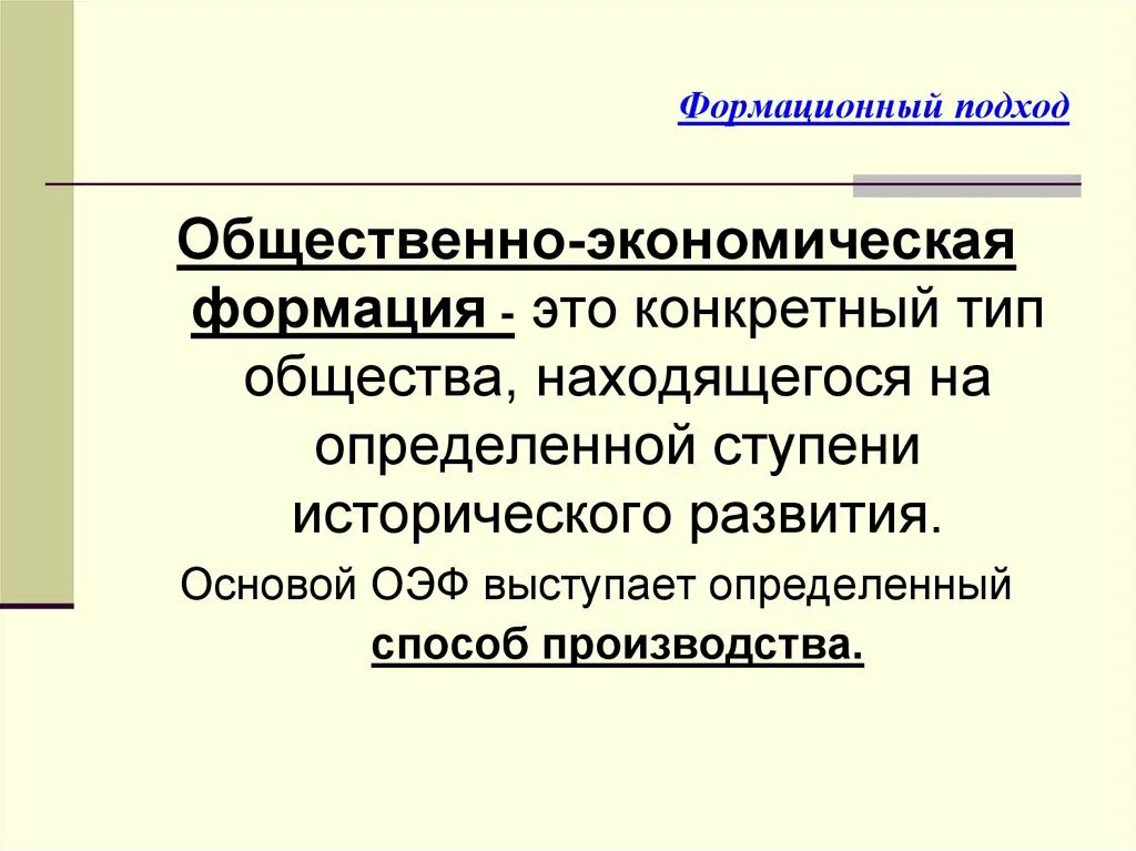 Общественно-экономическая формация. Общественного экономичяеская формация. Виды общественно экономических формаций. Понятие формации.