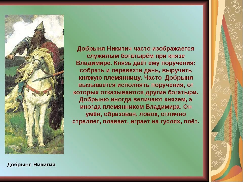 Опишите устно героев этого произведения. Рассказ о Добрыне Никитиче. Рассказ о богатыре Добрыне Никитиче 3 класс.