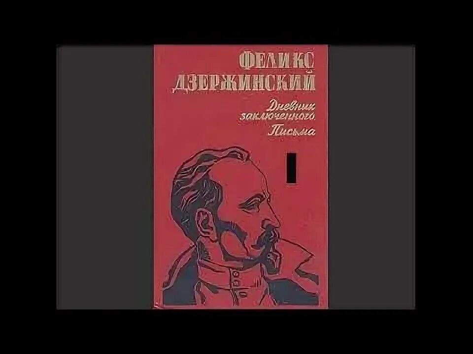 Т п дзержинский. Т п дзержинский