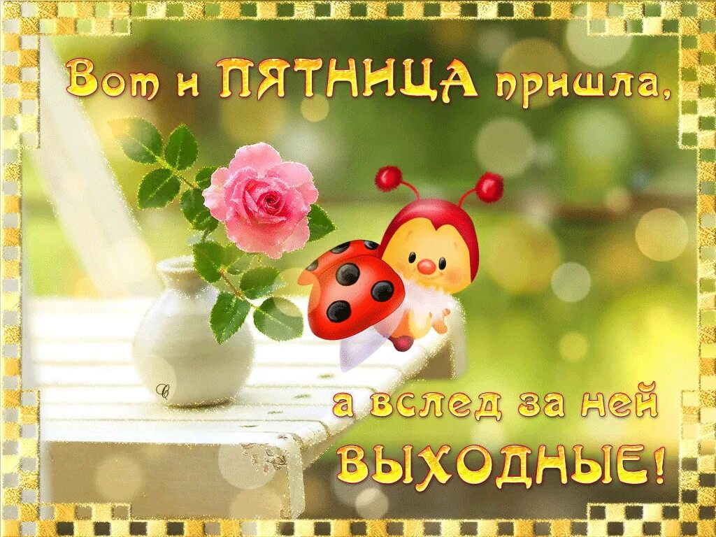 Пятница выходной картинки доброе утро. Доброе утро пятницы. открытки с добрым утром пятницы. доброго пятничного дня и отличного настроения. пятница пожелания хорошего дня.