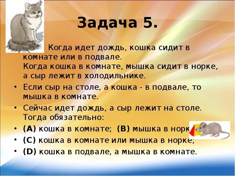 Задача про мышей и головки сыра