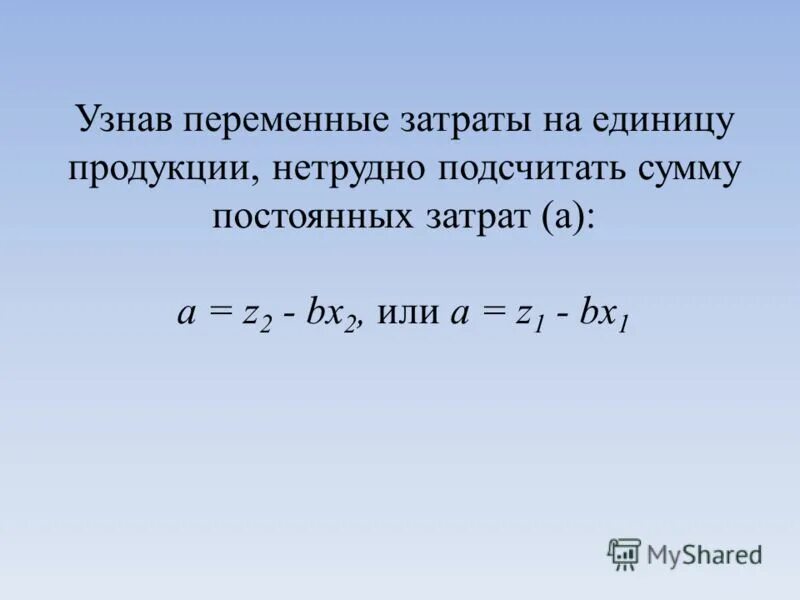 переменные затраты на ед продукции. определить переменные расходы на единицу продукции. постоянные издержки на единицу продукции. средние издержки на единицу продукции. определить переменные расходы на единицу продукции.