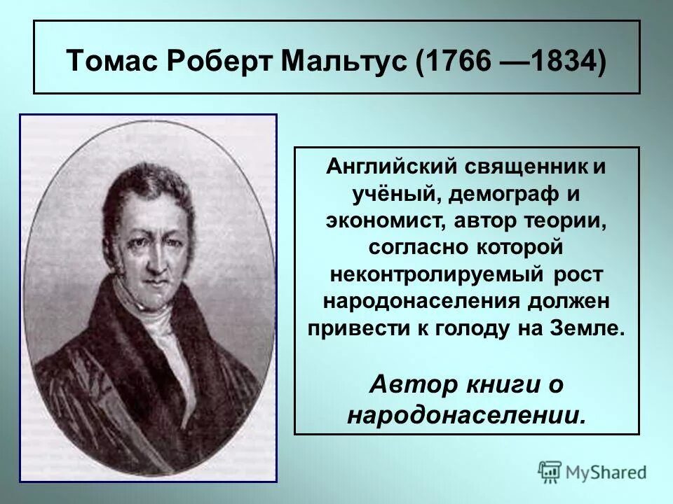 томас мальтус и его теория. третьи лица мальтус. томас роберт мальтус достижения. третьи лица мальтус.