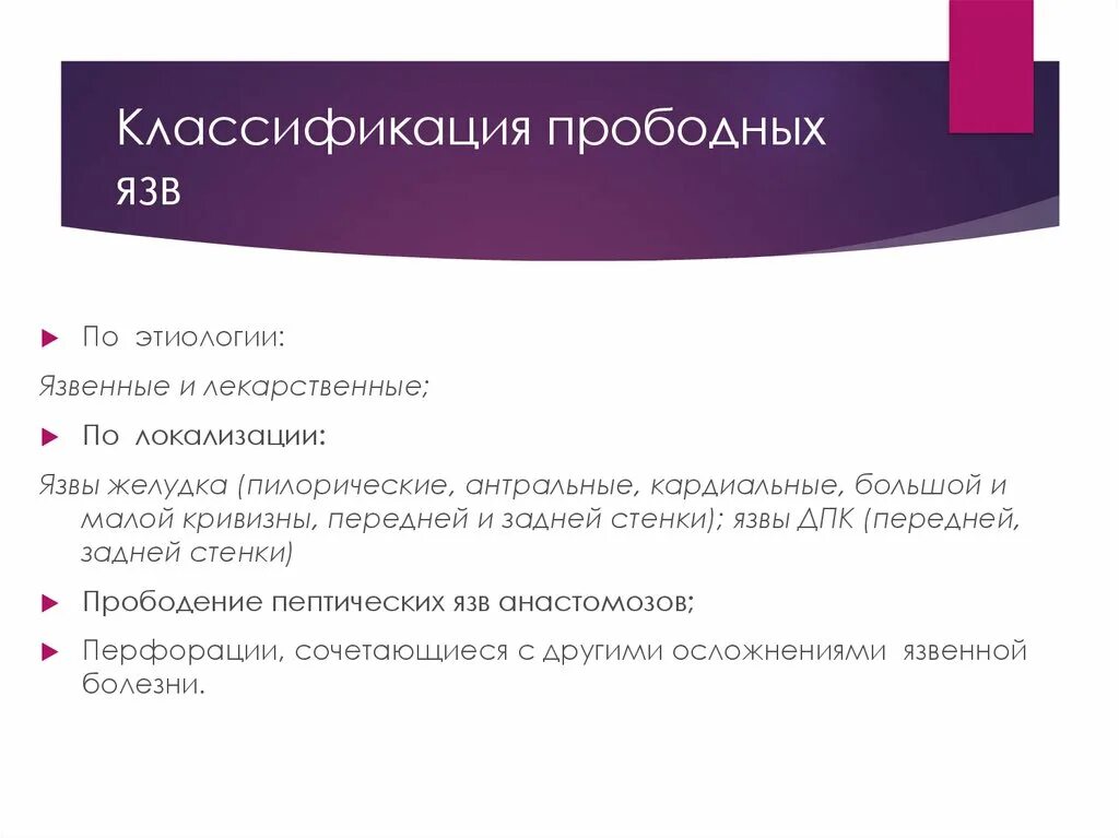 Классификация прободной язвы. Классификация перфоративной язвы. Прободная язва этиология. Прободная язва клиника. Прободная язва лечение