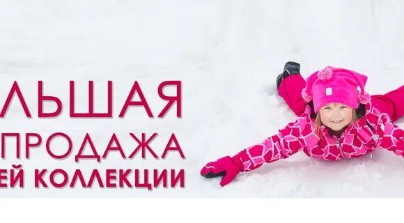Скидки на детскую зимнюю одежду. Скидки на верхнюю одежду для детей. скидки на зимнюю коллекцию детской обуви. скидка на зимнюю детскую одежду ( 20% ). скидки на детскую одежду и обувь зима.