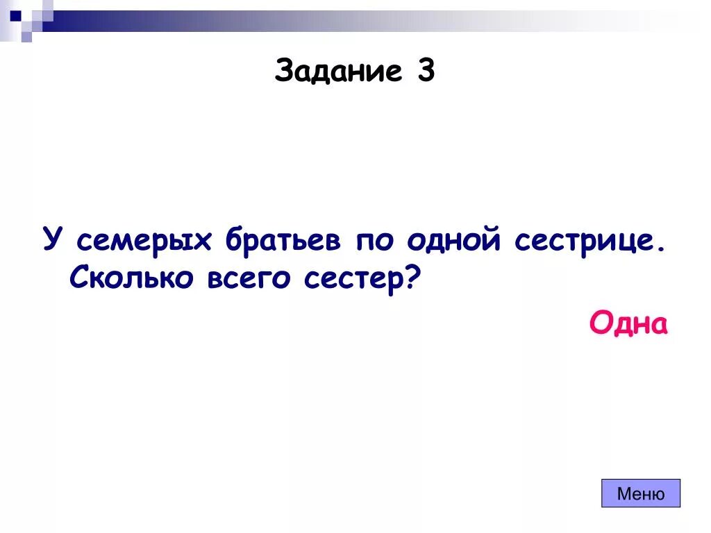 У семи братьев по одной сестре сколько. У семерых братьев по одной сестре. У семи братьев по одной сестре сколько всего сестер. У 7 братьев по 1 сестре сколько всего сестер. Загадки у семерых братьев по одной сестре.