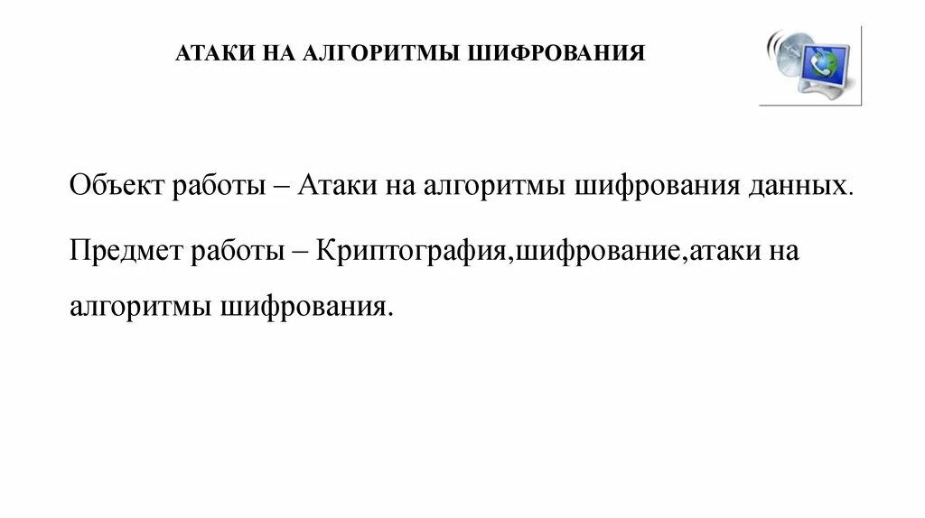 Современные алгоритмы шифрования. Атаки на алгоритмы шифрования. алгоритм атаки. атака на основе шифротекста. атака на основе только шифртекста.