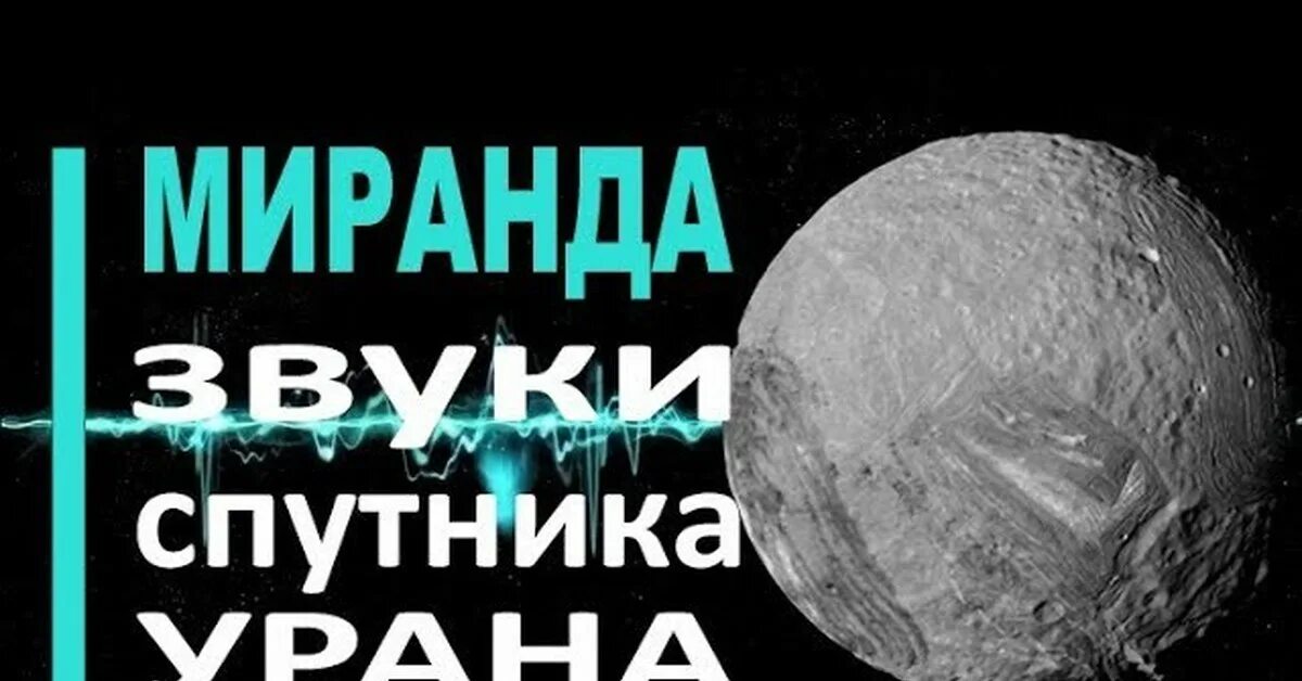 Песни урана. Космос Уран спутники Миранда. Миранда Уран. Миранда (Спутник). Звук Миранды Спутник урана.