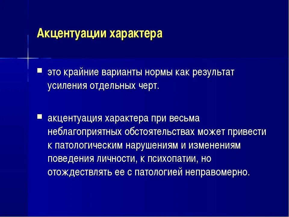 Чрезмерная выраженность черт характера называется. Крайние варианты нормы характера называются. акцентуации характера крайние варианты нормы. крайние варианты нормы как результат усиления.