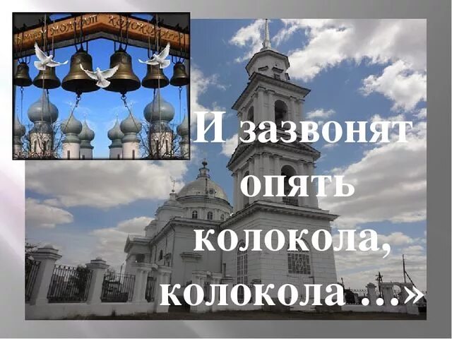 А ты опять сегодня не пришла колокола. Зазвонят колокола. Что зазвонят опять колокола и ты войдешь в распахнутые двери. Опять звонят колокола. Что зазвонят опять колокола и ты текст.