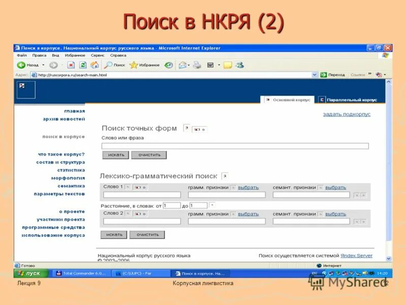 Русский национальный корпус поиск. Национальный корпус русского языка. НКРЯ поиск. НКРЯ национальный корпус. Лекции о национальном корпусе русского языка.