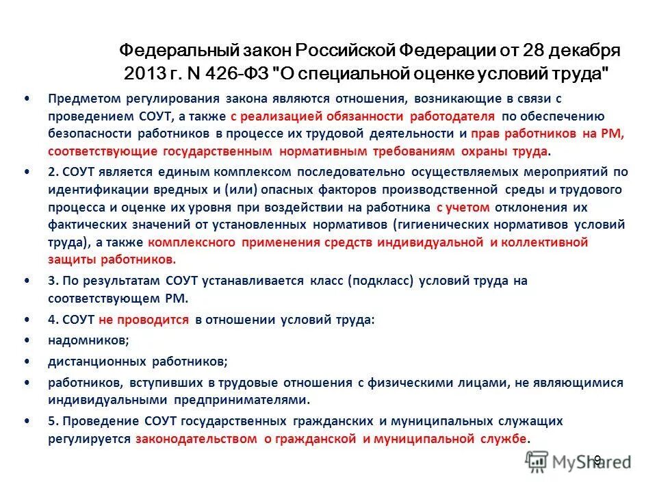 федеральный закон. фз 426 от 28. фз 426 от 28. 12. федеральный закон от 28 декабря 2013г 426-фз.