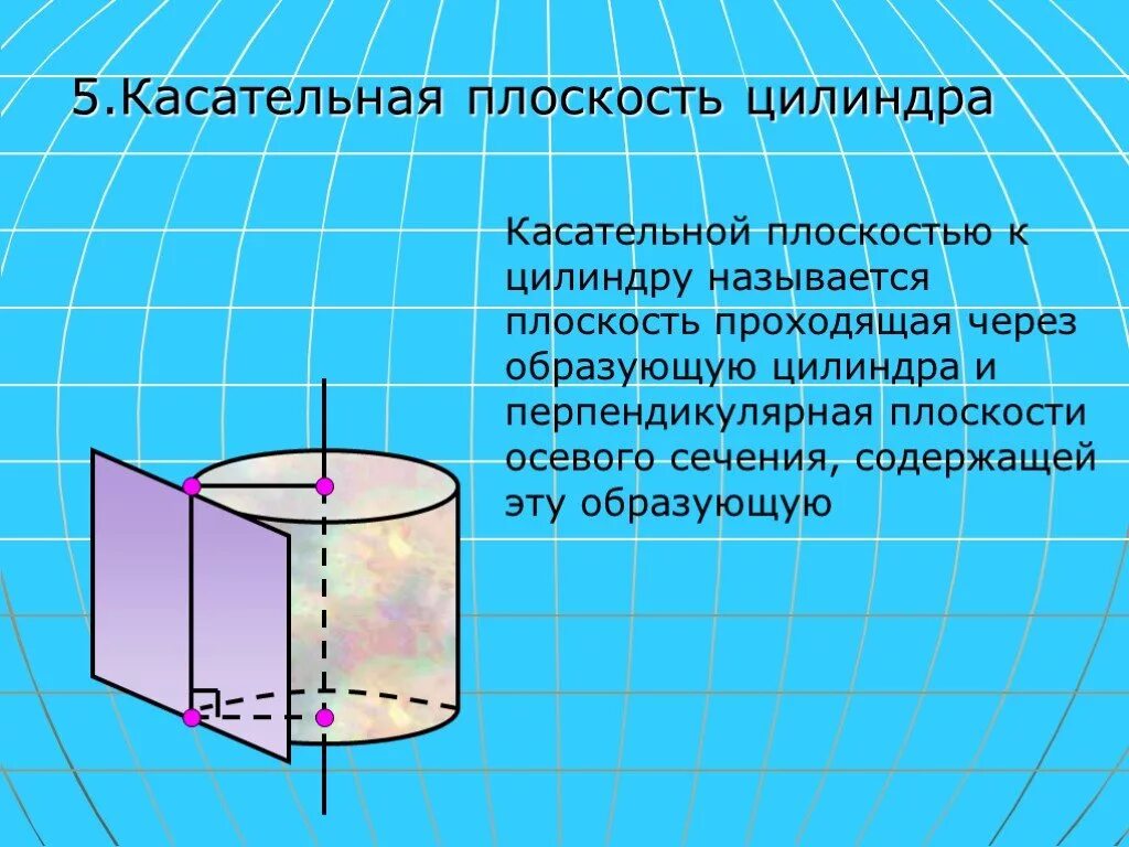 Через образующую цилиндра. Касательная плоскость к цилиндру. касательной плоскостью к цилиндру. через образующую цилиндра проведено два сечения. плоскость проходящая через образующие цилиндра.
