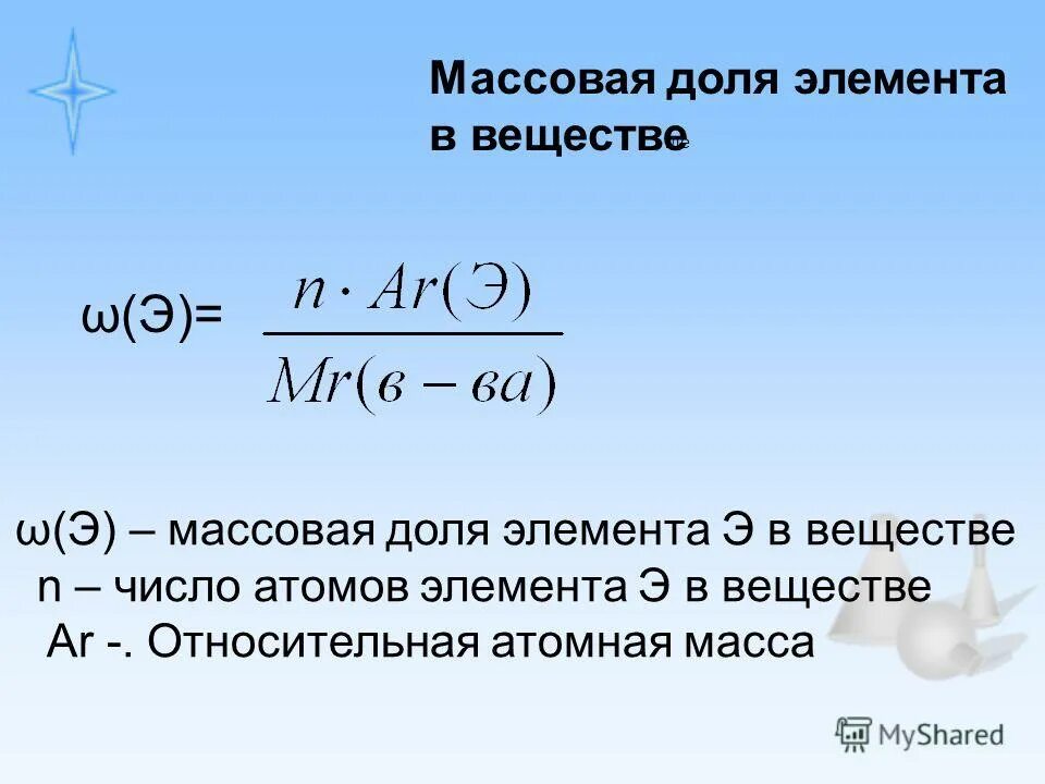 Задачи по массовой доле элемента. Формула нахождения массовой доли элемента в веществе.