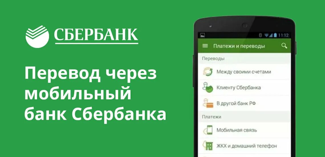 Как переводить деньги по номеру телефона сбербанк. Через мобильный банк. Перевод Сбербанк. Оплата через мобильный банк. Мобильный Сбербанк.