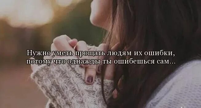 Не умею прощать людей. Надо уметь прощать людей. цитаты о прощении. уметь любить уметь прощать. надо уметь прощать цитаты.