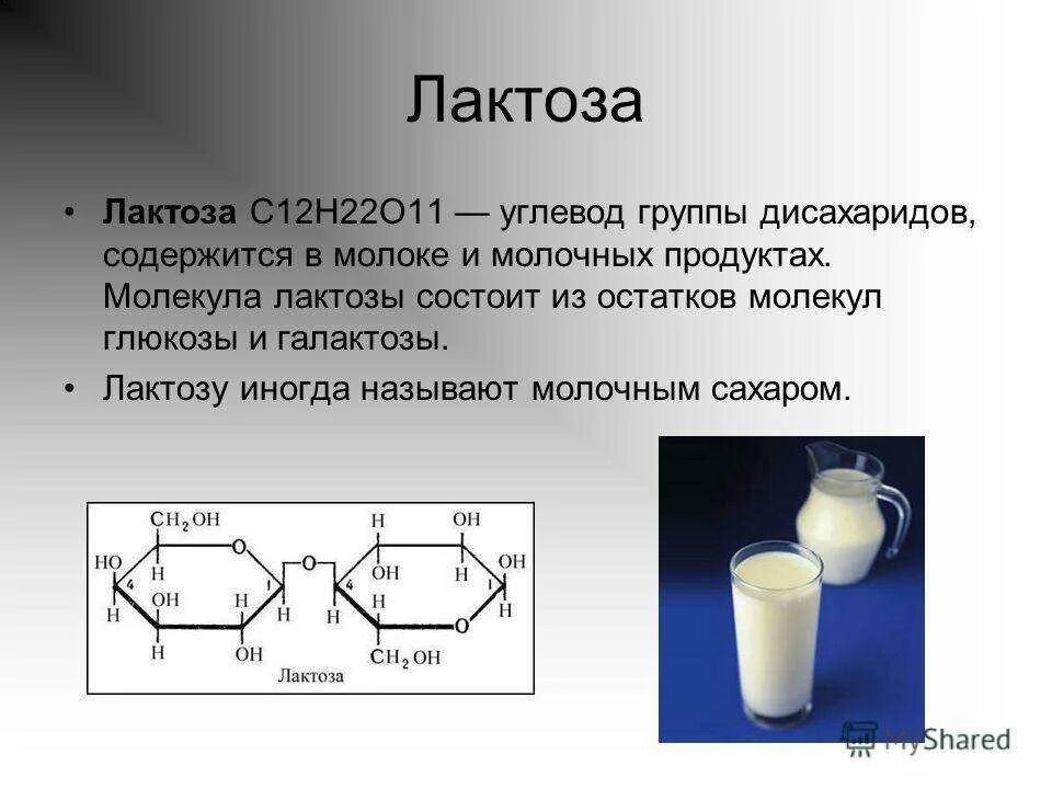 Количество лактозы в молочных продуктах. Лактоза химическая структура. Лактоза Тип углевода. Лактоза развернутая формула. Формула структуры лактозы.