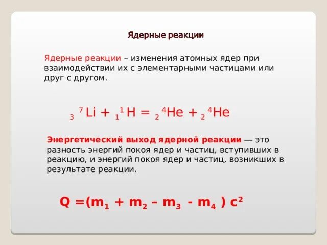 Допишите ядерную реакцию 4he2 9be4 12c6