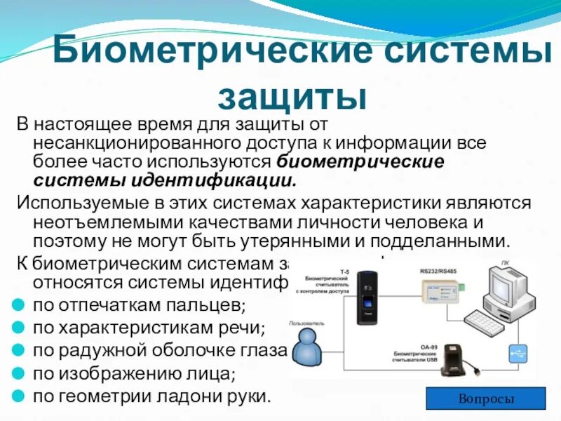 Какие сведения относятся к биометрическим. Биометрическая система. биометрические системы защиты. биометрические системы идентификации. к биометрической системе защиты относятся.