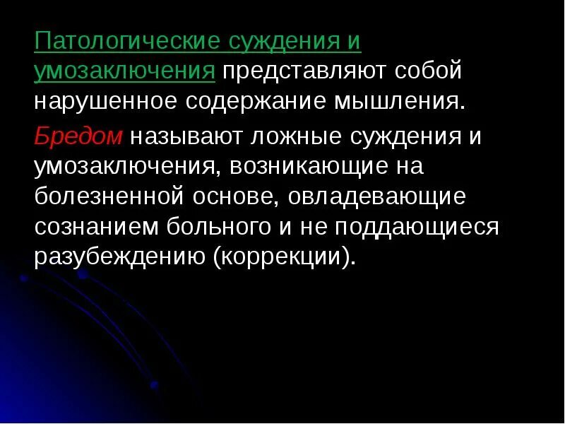 Патологические суждения. Качественные расстройства мышления. Нарушения мышления презентация. Нарушения патология мышления презентация. Нарушение мыслительной деятельности