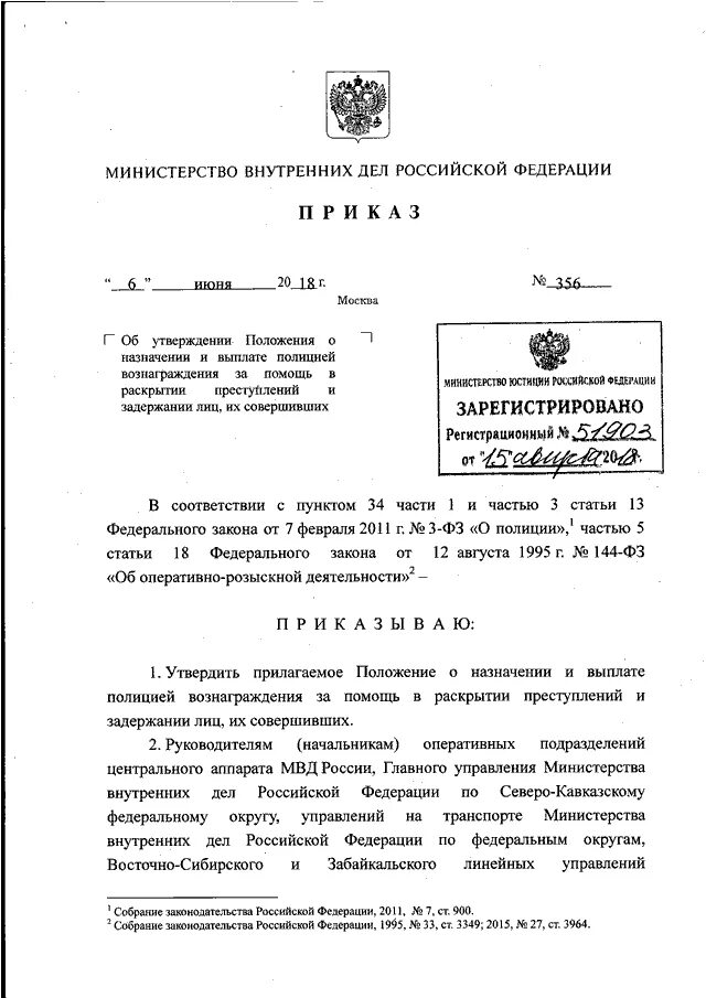 Приказ о вознаграждении МВД. Приказ 280 ДСП. Приказы МВД И УФСИН О задержанных лицах в территориальных органах МВД. Приказ МВД О раскрытии преступлений прошлых лет.