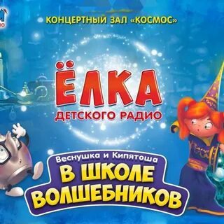 Детское радио веснушка и кипятоша