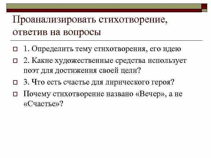 Так будет анализ стихотворения. Как определить тему стихотворения. Определение темы и идеи стихотворений. Вопросы для анализа стихотворения. Проанализирование стихотворения.