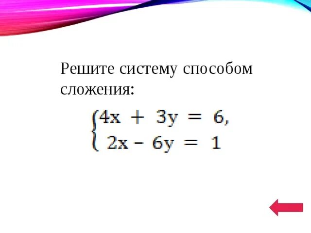 Решить систему способом сложения 2x y 5. Решение систем методом сложения. Линейные уравнения методом сложения. Решить систему способом сложения. Решить систему уравнений с двумя переменными способом сложения.