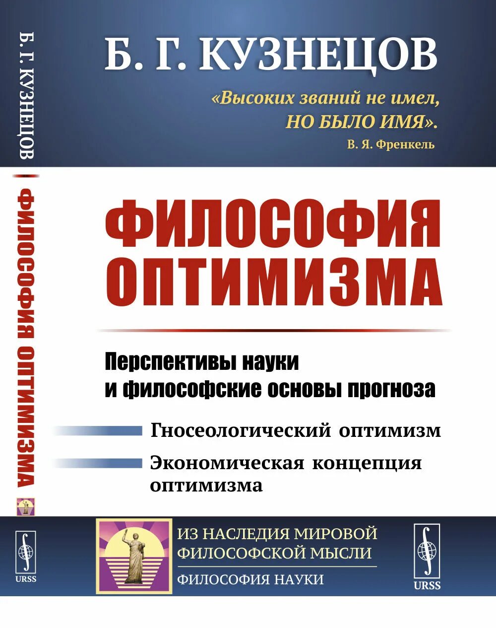 Оптимизм в философии. Обложка журнала перспективы наука. Представители оптимизма в философии. Перспективы науки и образования. Справочник кузнецова