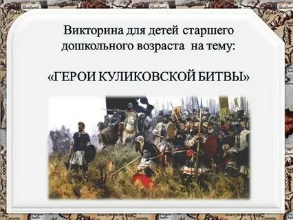 Герой куликовской битвы