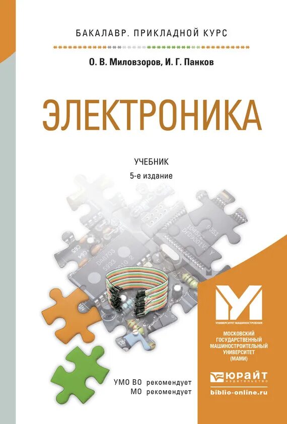 Жанр электроника книга. Электроника учебник. Миловзоров основы электроники. Основы электроники и схемотехники. Прикладная электроника учебник.