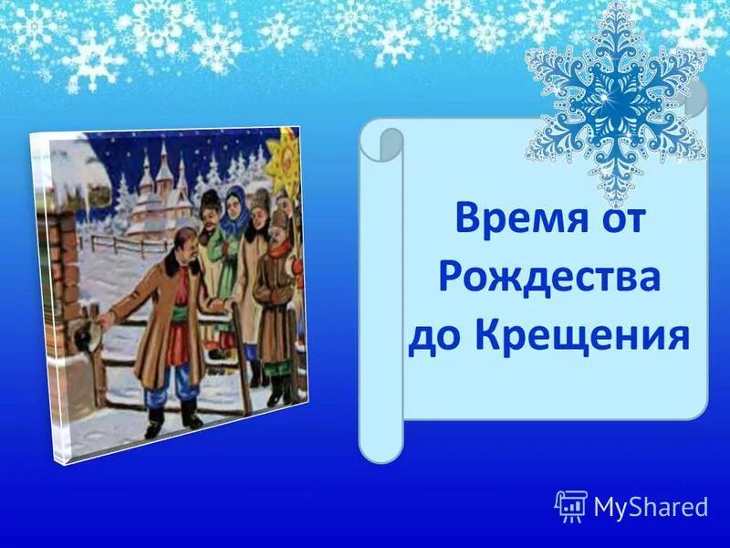 праздники от рождества до крещения. от рождества до святого крещения песня. от рождества до святого крещения песня. от рождества до святого крещения песня. от рождества до святого крещения песня.