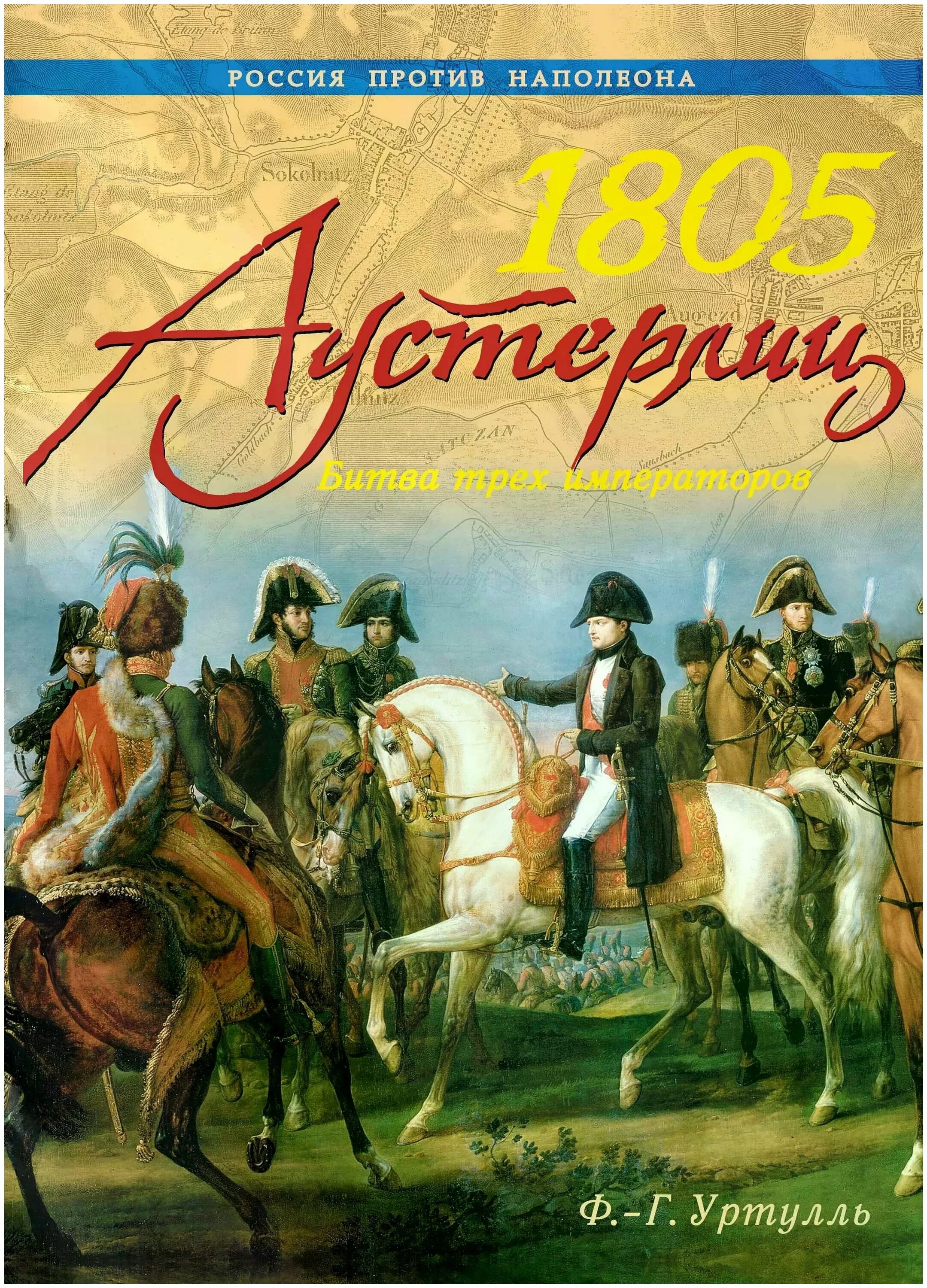 франсуа жерар наполеон в битве под аустерлицем. битва трех императоров. аустерлицкое сражение 1805 итог. битва при аустерлице битва трёх императоров. наполеон битва при аустерлице.