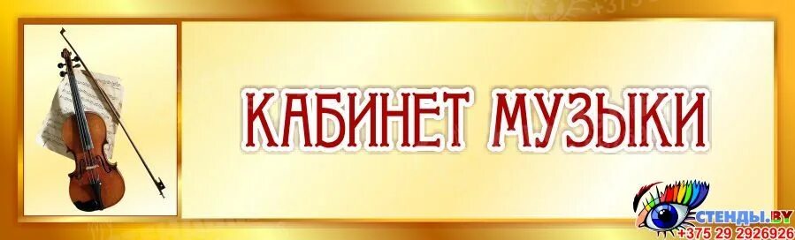 Найти слово кабинет. Вывеска для музыкального кабинета. Табличка на кабинет. Музыкальный кабинет табличка. Кабинет музыки надпись.