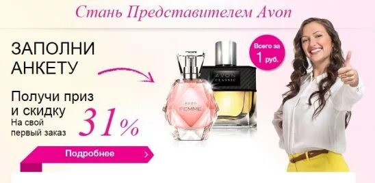 Стать представителем эйвон. Стать представителем. Avon для представителей. Картинки стать представителем эйвон. Эйвон для представителей март 2024