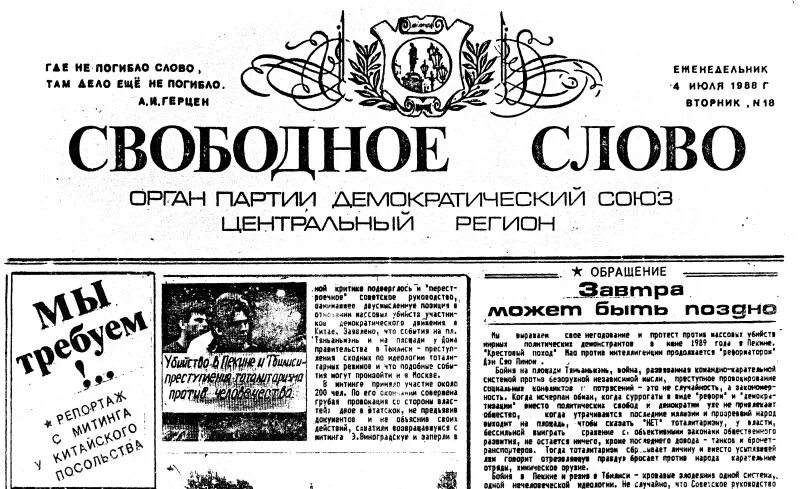 Слово партия какие слова. Демократический Союз Новодворская 1988. Свободное слово. Партия демократический Союз 1988. Газета свободное слово партии демократический Союз.