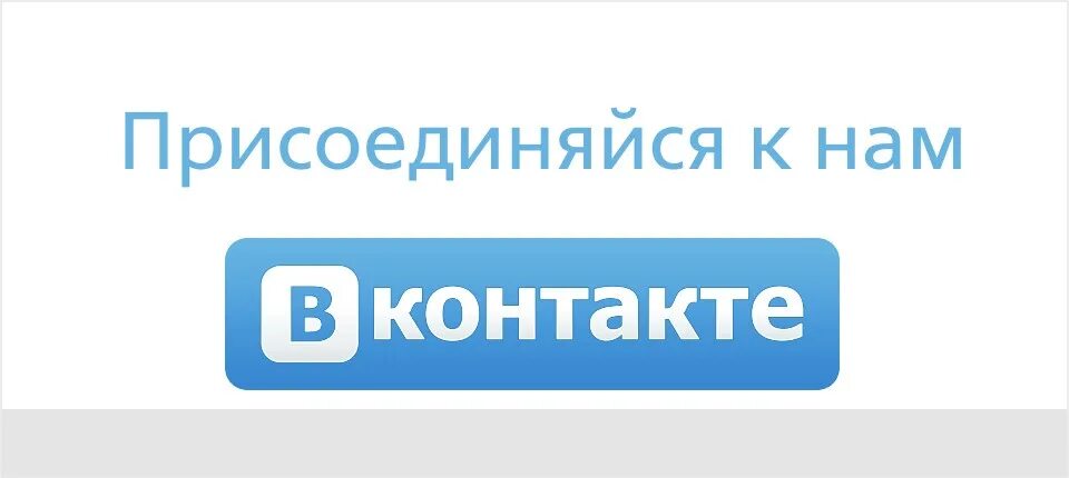 Быть подписанным на группу. Присоединяйтесь к нам в социальных сетях. Присоединяйтесь к нам в ВКОНТАКТЕ. Присоединяйтесь к нам в группу ВК. Присоединяйся ВК.