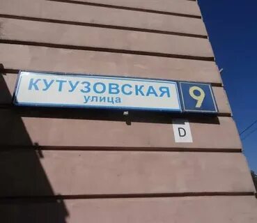 Одинцово ул кутузовская индекс