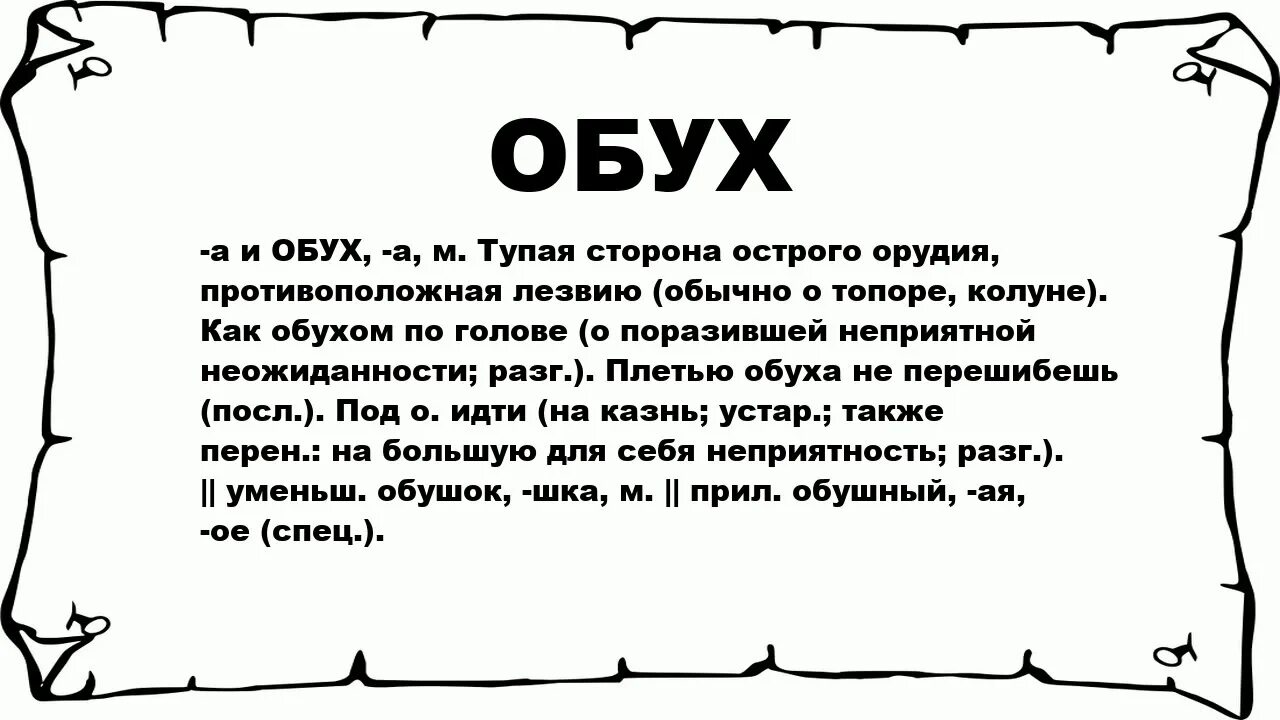 Глупый сторона. Обухом по голове значение. Обух. Как обухом по голове.