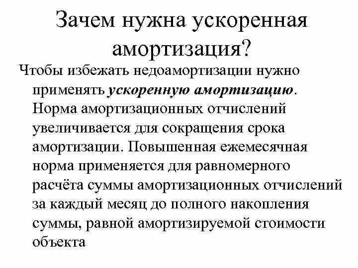 Ускоряющий коэффициент амортизации. Зачем нужны амортизационные отчисления. зачем нужна амортизация. способы ускоренной амортизации основных средств:. зачем нужна ускоренная амортизация.