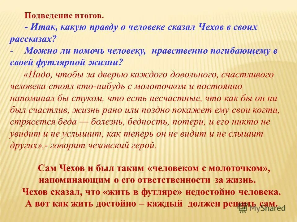 Трудно ли быть нравственным человеком мини сочинение. Какую правду о человеке сказал Чехов в своих рассказах. Футлярность жизни это. Футлярная жизнь в рассказах Чехова. Футлярная жизнь героев Чехова.