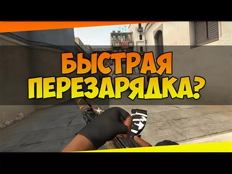 Чит быстрая перезарядка. Перезарядка кс го. как перезаряжаться в кс 1.6. скорость перезарядки cs go. самое быстрое время перезарядки кс.