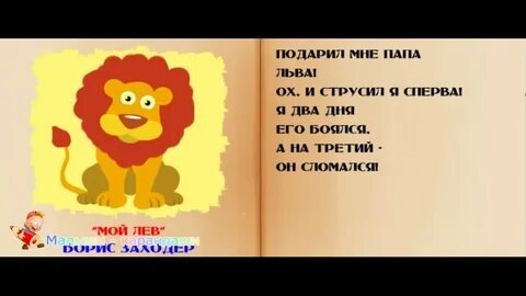 Стихотворение льва