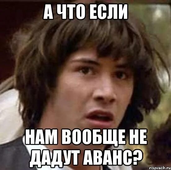 А что если Мем. Мемы про аванс. Шутки про аванс. Картинка аванс пришел.