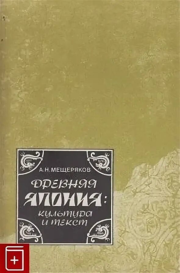 Произведения м березовского. А Н Мещеряков книги. Мещеряков а.н.(ред.) политическая культура древней Японии. Мещеряков история древней Японии. Мещеряков а.н., грачёв м.в. история древней Японии.